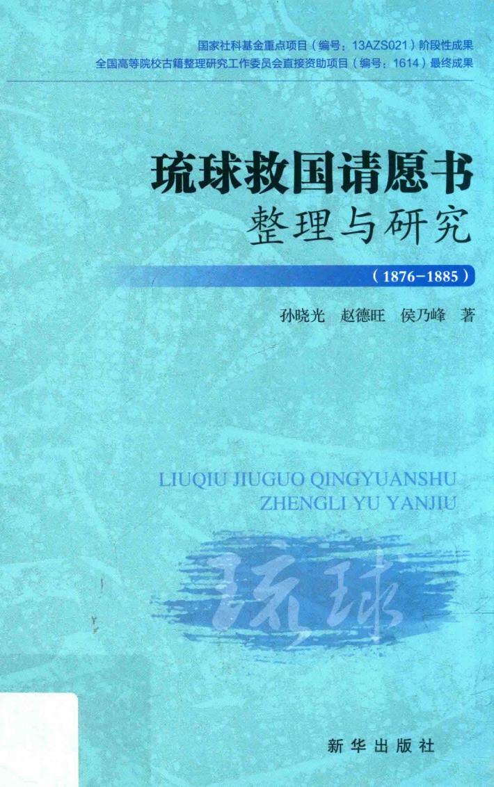 1876-1885  琉球救国请愿书整理与研究 封面