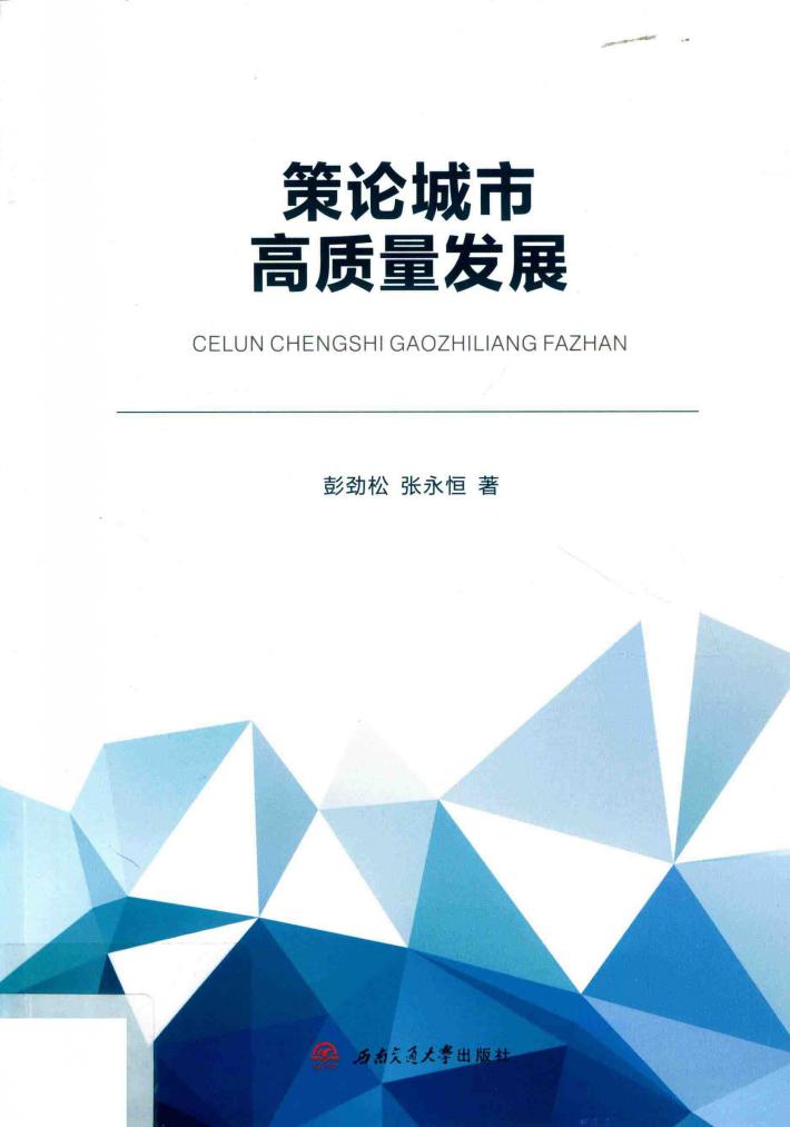策论城市高质量发展 封面