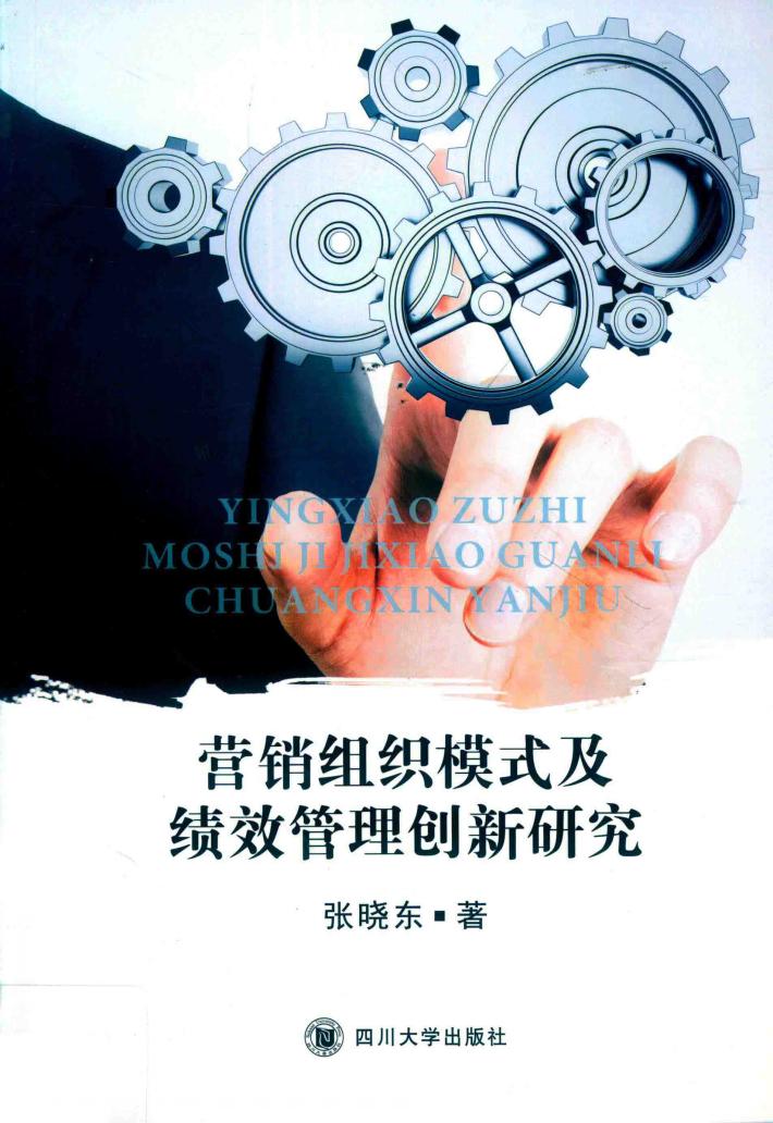 营销组织模式及绩效管理创新研究 封面