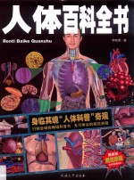 人体百科全书 封面