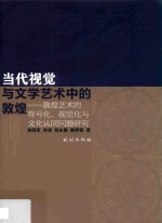 当代视觉与文学艺术中的敦煌  敦煌艺术的符号化、视觉化与文化认同问题研究 封面