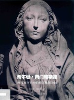 蒂尔曼·芮门施奈德  湮没在历史中的德国雕刻大师 封面