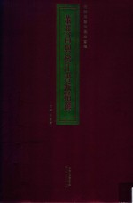 董其昌与松江书派精选 封面