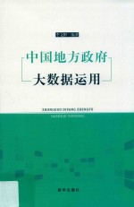 中国地方政府大数据运用 封面