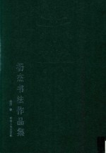 杨杰书法作品集 封面