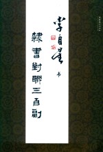 李自星书隶书对联三百副 封面