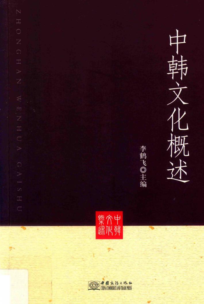 中韩文化概述 封面