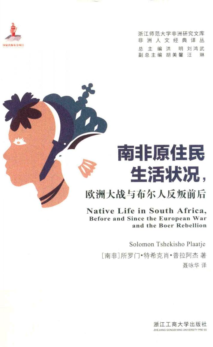 南非原住民生活状况  欧洲大战与布尔人反叛前后 封面