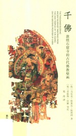 千佛  敦煌石窟寺的古代佛教壁画 封面