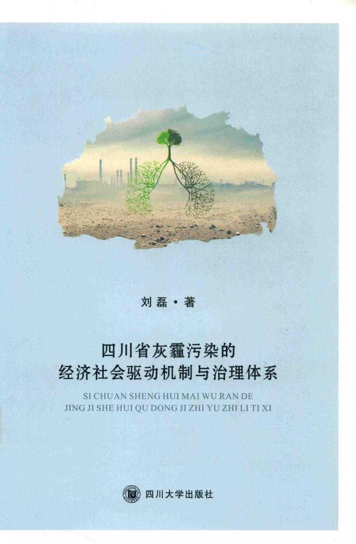 四川省灰霾污染的经济社会驱动机制与治理体系 封面