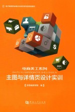 主图与详情页设计实训 封面