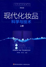 现代化妆品科学与技术  上 封面