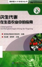 次生代谢在生态农业中的应用 封面