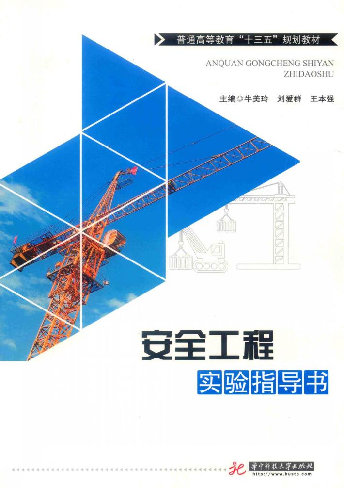 安全工程实验指导书 封面