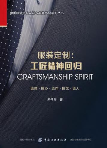 服装定制 工匠精神回归 封面