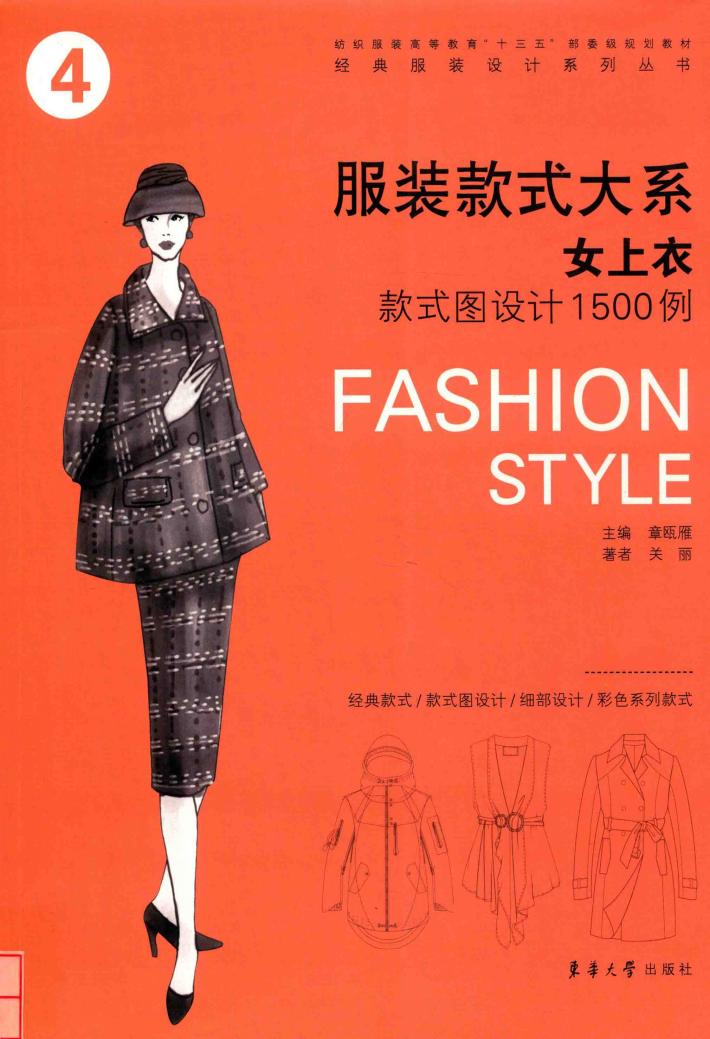服装款式大系  女上衣款式图设计1500例 封面