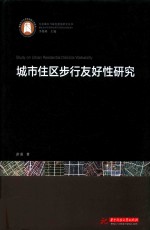 城市住区步行友好性研究 封面