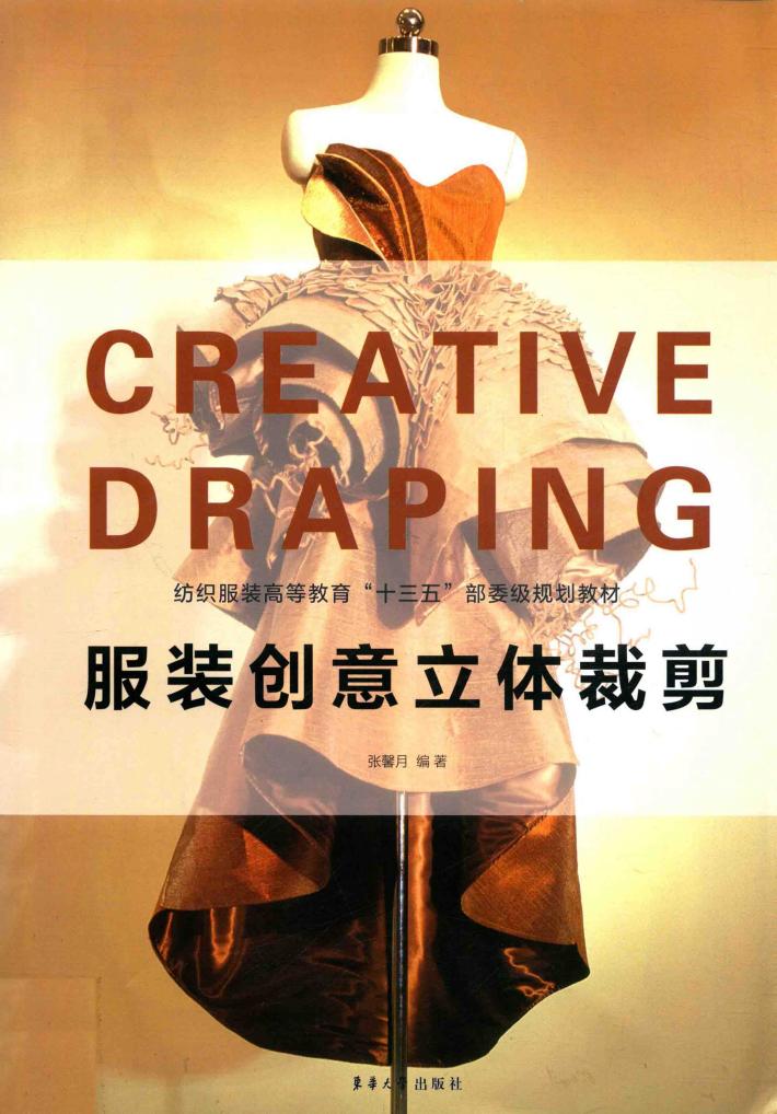 服装创意立体裁剪 封面