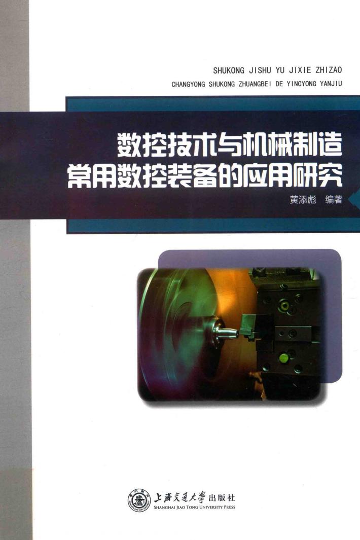 数控技术与机械制造常用数控装备的应用研究 封面