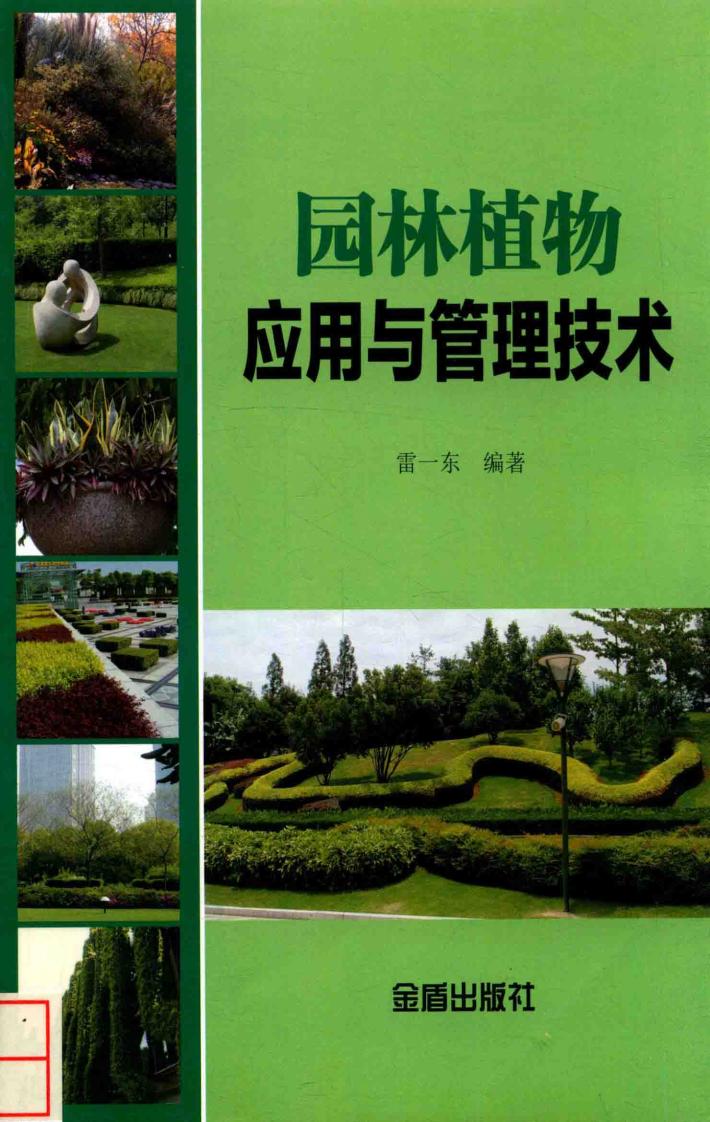 园林植物应用与管理技术 封面