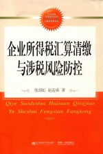 企业所得税汇算清缴与涉税风险防控 封面