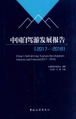 中国自驾游发展报告  2017-2018版 封面