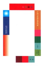 五色氤氲：中国文化的色彩构成  第1卷 封面