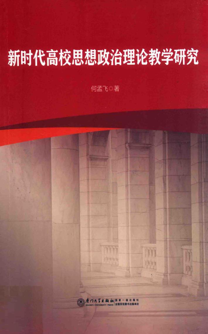 新时代高校思想政治理论教学研究 封面