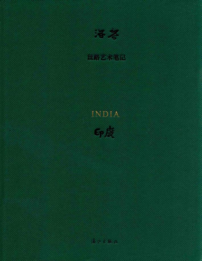 丝路艺术笔记  印度  丝路艺术笔记 封面