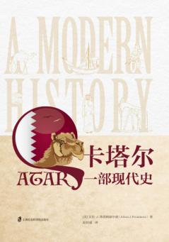 卡塔尔  一部现代史 封面