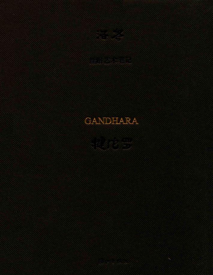 丝路艺术笔记  犍陀罗  丝路艺术笔记 封面