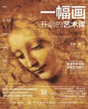 一幅画开启的艺术课 封面