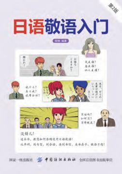 日语敬语入门  第2版 封面