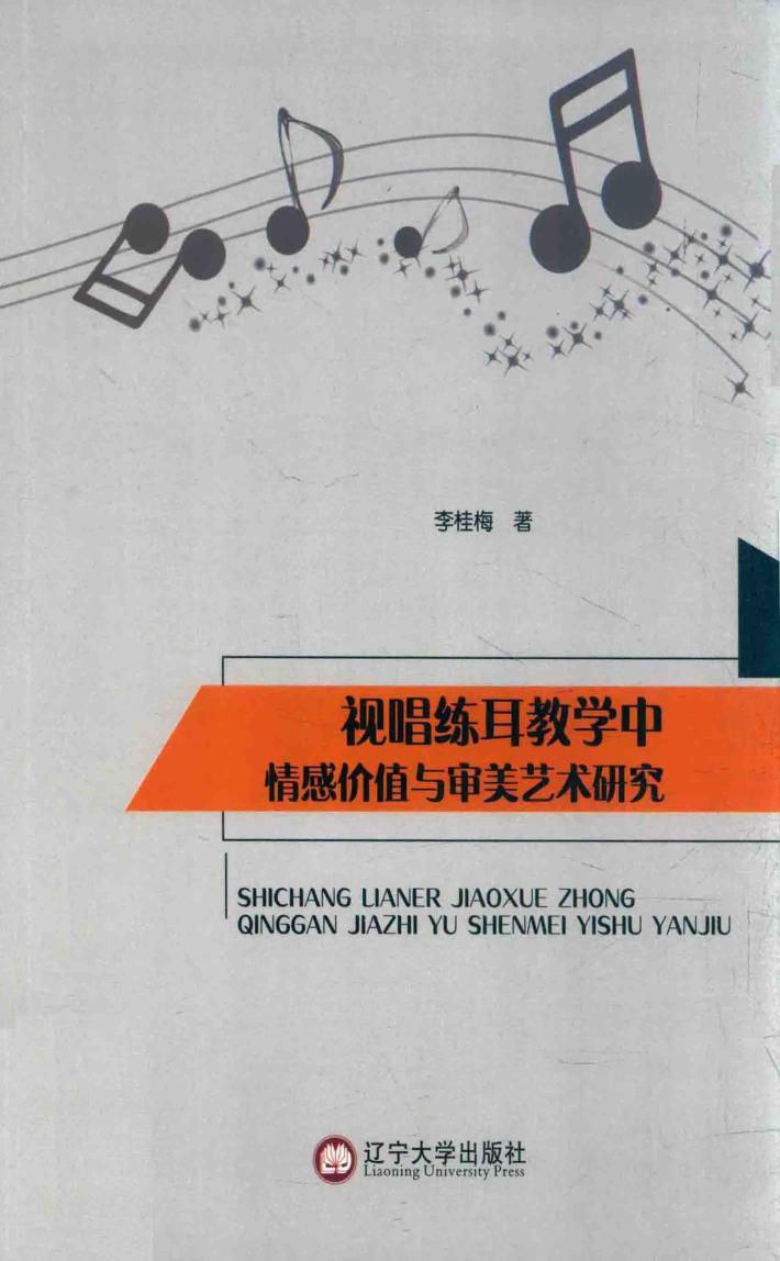 视唱练耳教学中情感价值与审美艺术研究 封面