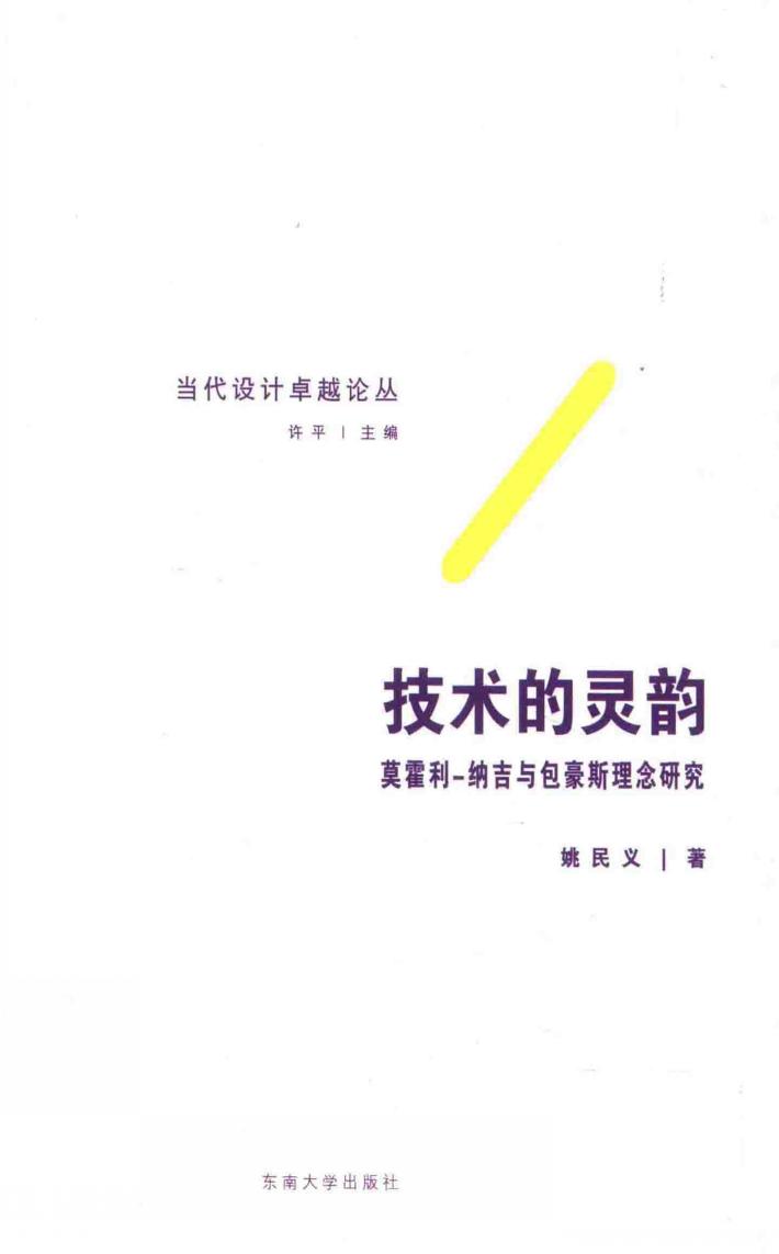 技术的灵韵：莫霍利-纳吉与包豪斯理念研究 封面