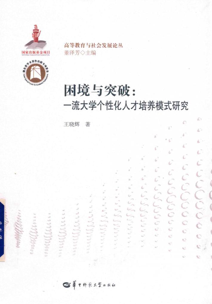 困境与突破  一流大学个性化人才培养模式研究 封面