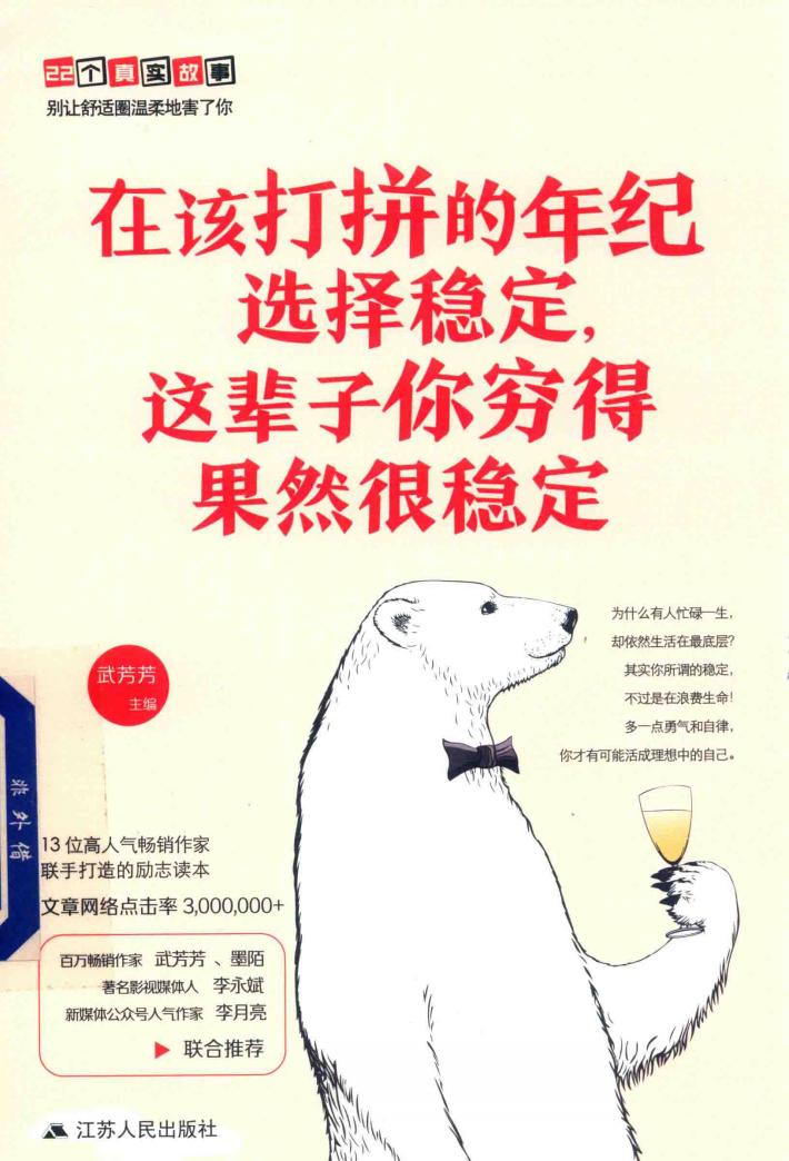 在该打拼的年纪选择稳定  这辈子你穷得果然很稳定 封面