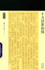十力语要初续 封面