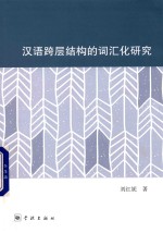 汉语跨层结构的词汇化研究 封面