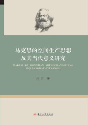 马克思的空间生产思想及其当代意义研究 封面