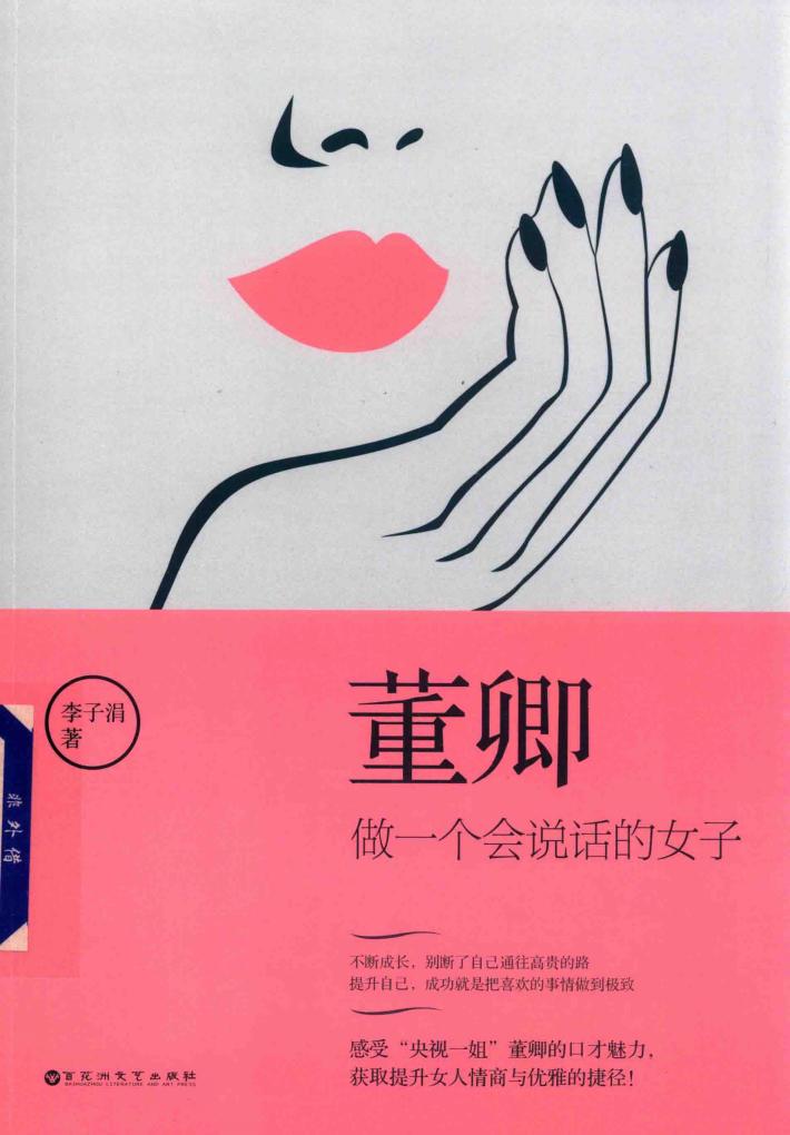 董卿  做一个会说话的女子 封面