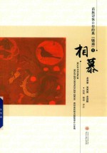 苗族诗体口传经典  骚通  1  相慕 封面