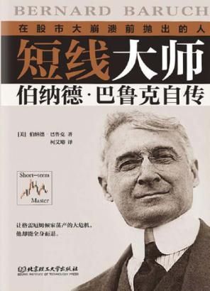 短线大师伯纳德  巴鲁克自传  在股市大崩溃前抛出的人 封面