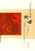 骚通  2  劝世 封面