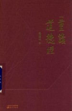 重读道德经 封面