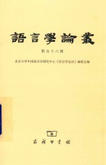 语言学论丛  第58辑 封面