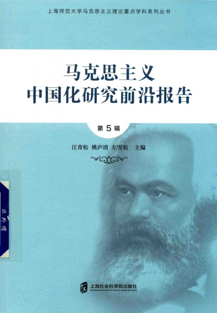 马克思主义中国化研究前沿报告  第5辑 封面