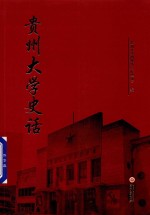 贵州大学史话 封面