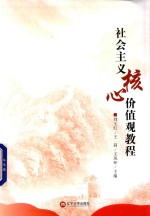 社会主义核心价值观教程 封面