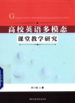 高校英语多模态课堂教学研究 封面